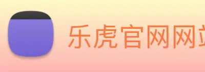 乐虎官网网站 logo